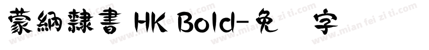 蒙納隸書 HK Bold字体转换